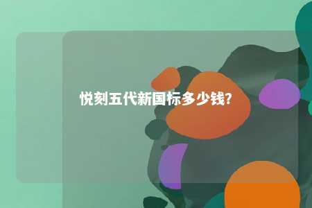 悦刻五代新国标多少钱？ 